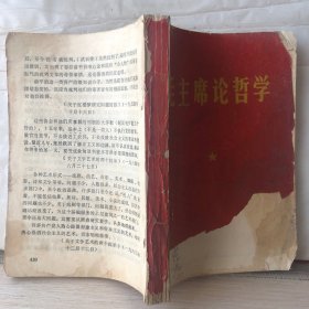 P3-250. 毛主席论哲学