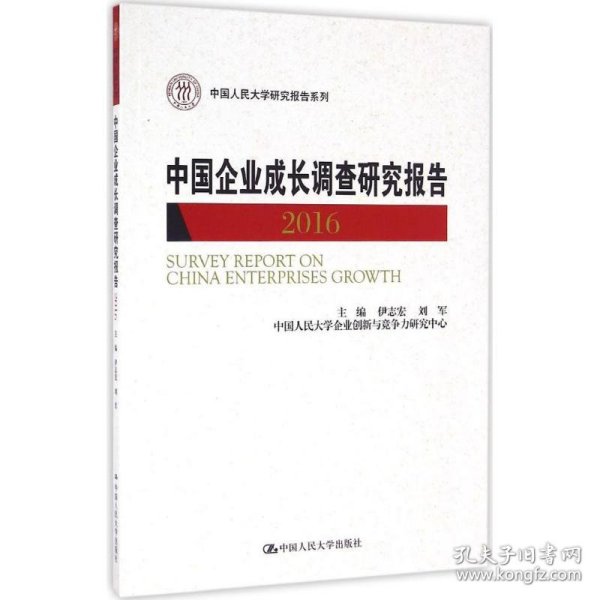 中国企业成长调查研究报告2016（中国人民大学研究报告系列）