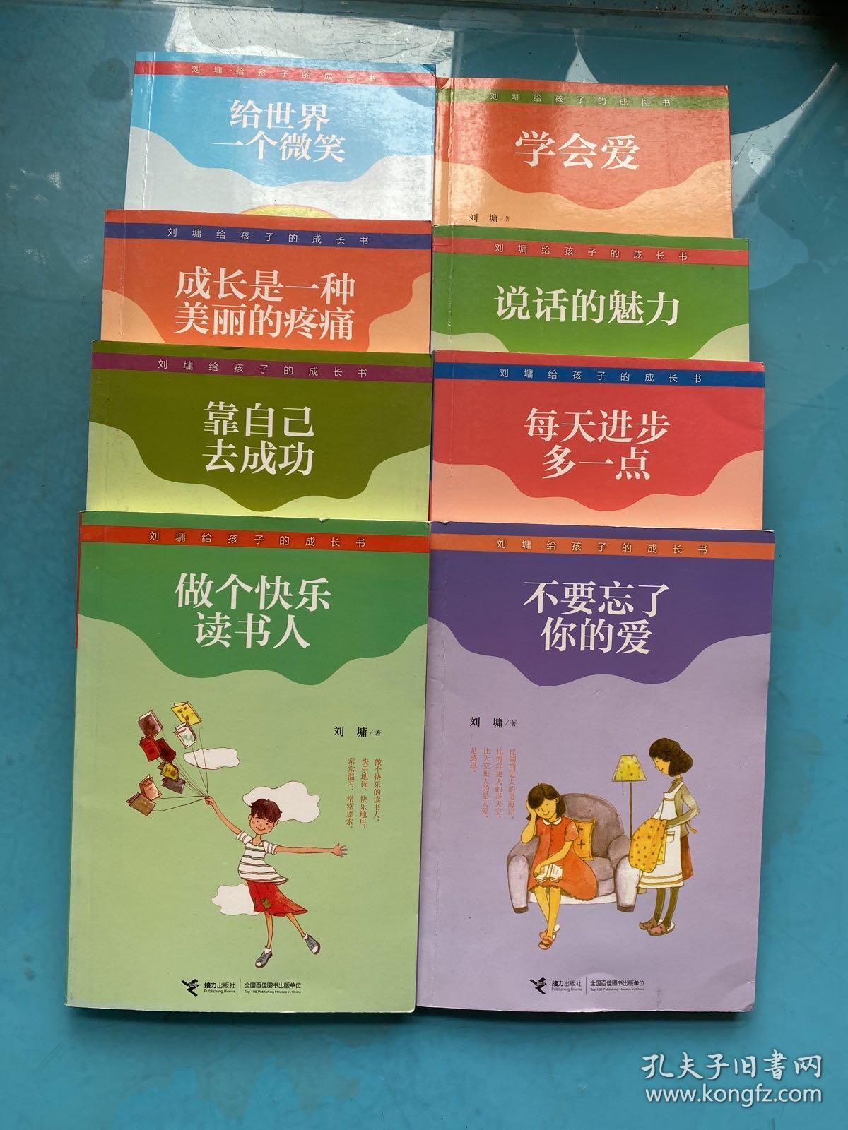 刘墉给孩子的成长书：说话的魅力、做一个快乐读书、给世界一个微笑、每天进步一点、靠自己去成功、成长是一种美丽的疼痛、不要忘了你的爱、学会爱（共8本合售）