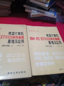 微型计算机IBM PC/XT{0520}系统原理及应用{修订版}上下