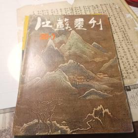 （30车库）008：许伯建藏书（江苏画刊），《江苏画刊86.7，印文：伯健心画》（）（）