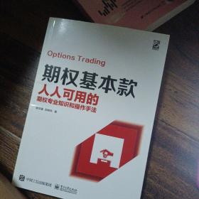 期权基本款：人人可用的期权专业知识和操作手法