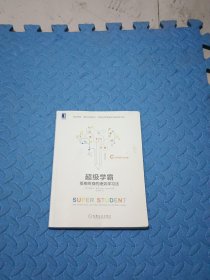 超级学霸:受用终身的速效学习法