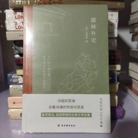 儒林外史：现实主义长篇讽刺小说的高峰