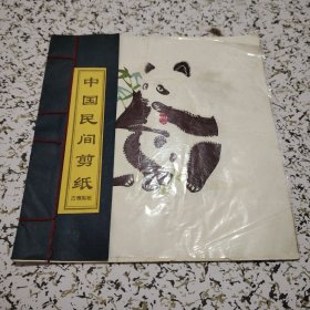 中国民间剪纸：熊猫【8张，古传剪纸，24开左右】