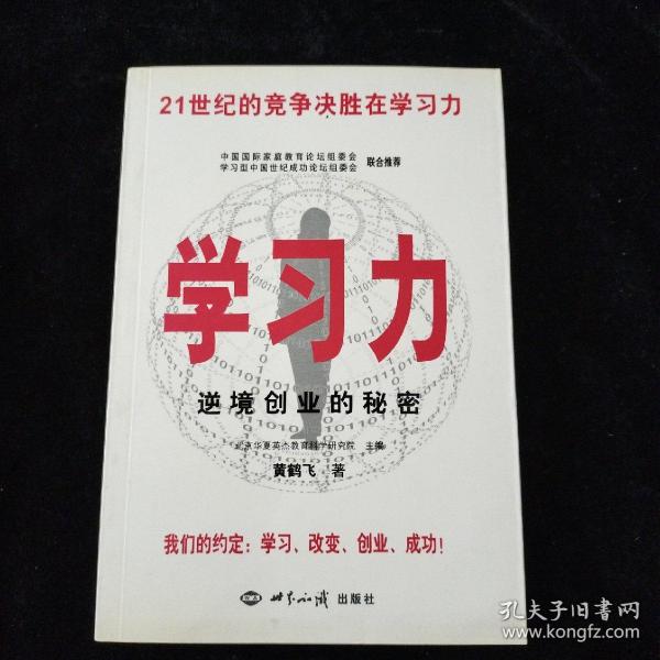 学习力，逆境创业的秘密