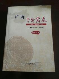 广西兰台实录（1950-1990）编者签赠本