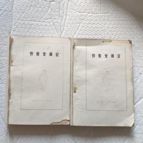 侍卫官杂记（上下）