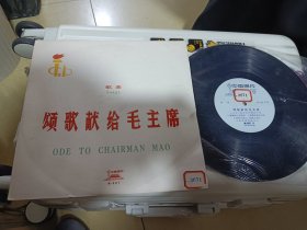 黑胶唱片《颂歌献给毛主席》