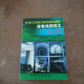 送电线路施工（初、中高级工）——电力施工企业职工岗位技能培训教材