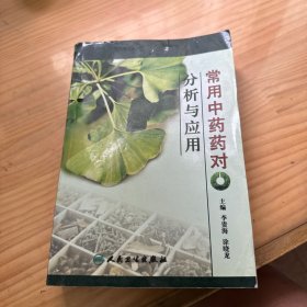 常用中药药对分析与应用