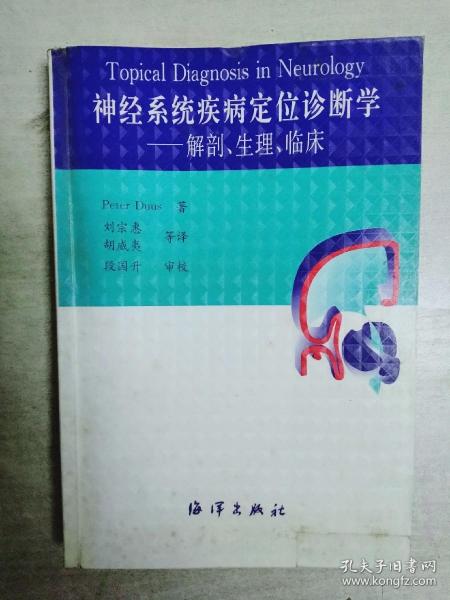 神经系统疾病定位诊断学：解剖生理临床