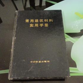 常用建筑材料实用手册