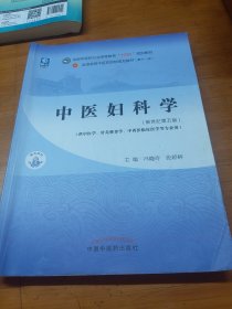 中医妇科学·全国中医药行业高等教育“十四五”规划教材