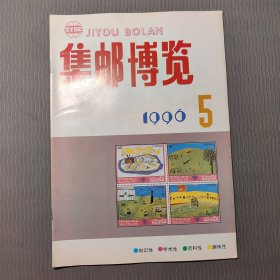集邮博览1996.5