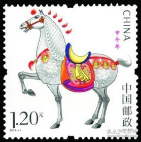 2014-1 甲午年 第三轮生肖马 邮票
