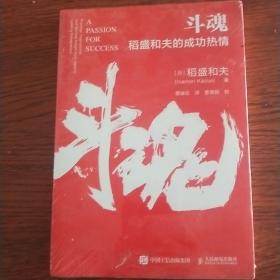 斗魂：稻盛和夫的成功热情，没拆封膜