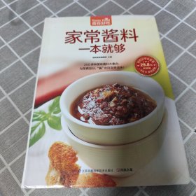 家常酱料一本就够（超值版）