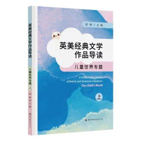 英美经典文学作品导读：儿童世界专题(上)