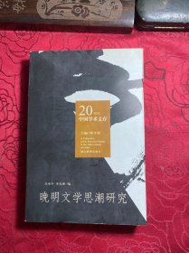 晚明文學(xué)思潮研究