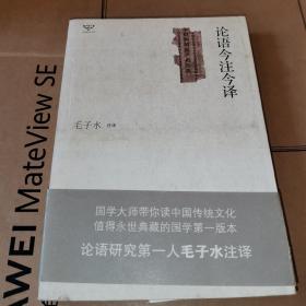 论语今注今译