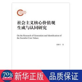 社会主义核心价值观生成与认同研究 政治理论 郭维