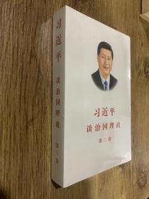 习近平谈治国理政第三卷（中文平装）