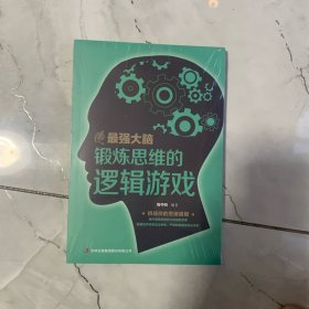 最强大脑：锻炼思维的逻辑游戏