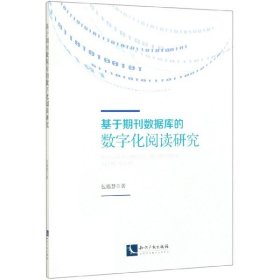 基于期刊数据库的数字化阅读研究