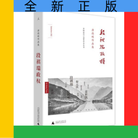 段祺瑞政权(唐德刚作品集)(精)/中国近代口述史学会丛书