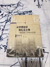 从中西初识到礼仪之争：明清传教士与中西文化交流