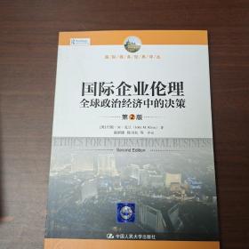 国际企业伦理——全球政治经济中的决策（第2版）（国际商务经典译丛）