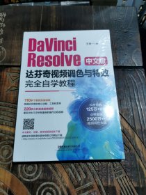 DaVinciResolve中文版达芬奇视频调色与特效完全自学教程