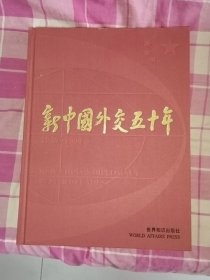 新中國(guó)外交50年:1949～1999:[中英文本]《硬精裝》