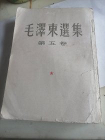 毛泽东选集第五卷，大32开，繁体竖版，