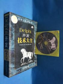 Delphi开发技术大全