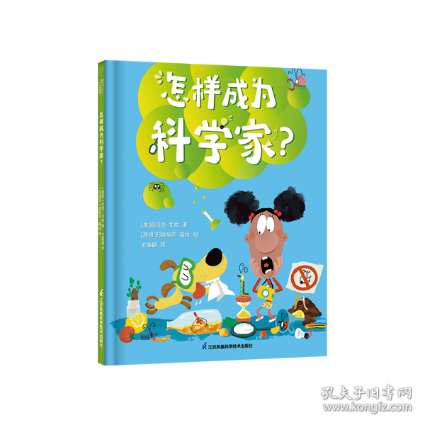 怎么样成为科学家？ 3-6岁绘本 小竹马童书 探索实验 勇敢尝试 逻辑思维