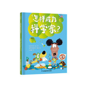 怎么样成为科学家？ 3-6岁绘本 小竹马童书 探索实验 勇敢尝试 逻辑思维