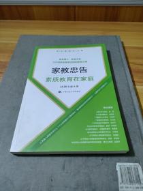 黄全愈教育文集·家教忠告：素质教育在家庭