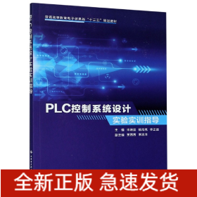 PLC控制系统设计实验实训指导(普通高等教育电子信息类十三五规划教材)