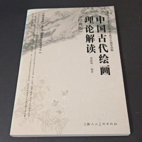 中国古代书法理论解读（经典版）/艺术理论专业与中国画专业学生辅导读物