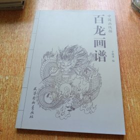 中国画线描：百龙画谱