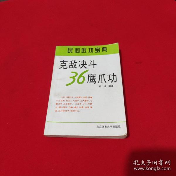 克敌决斗36鹰爪功