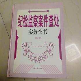 纪检监察案件查处实务全书一套四本全