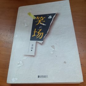 笑场（全书新增40000字，李诞首部全新精装纪念版！）