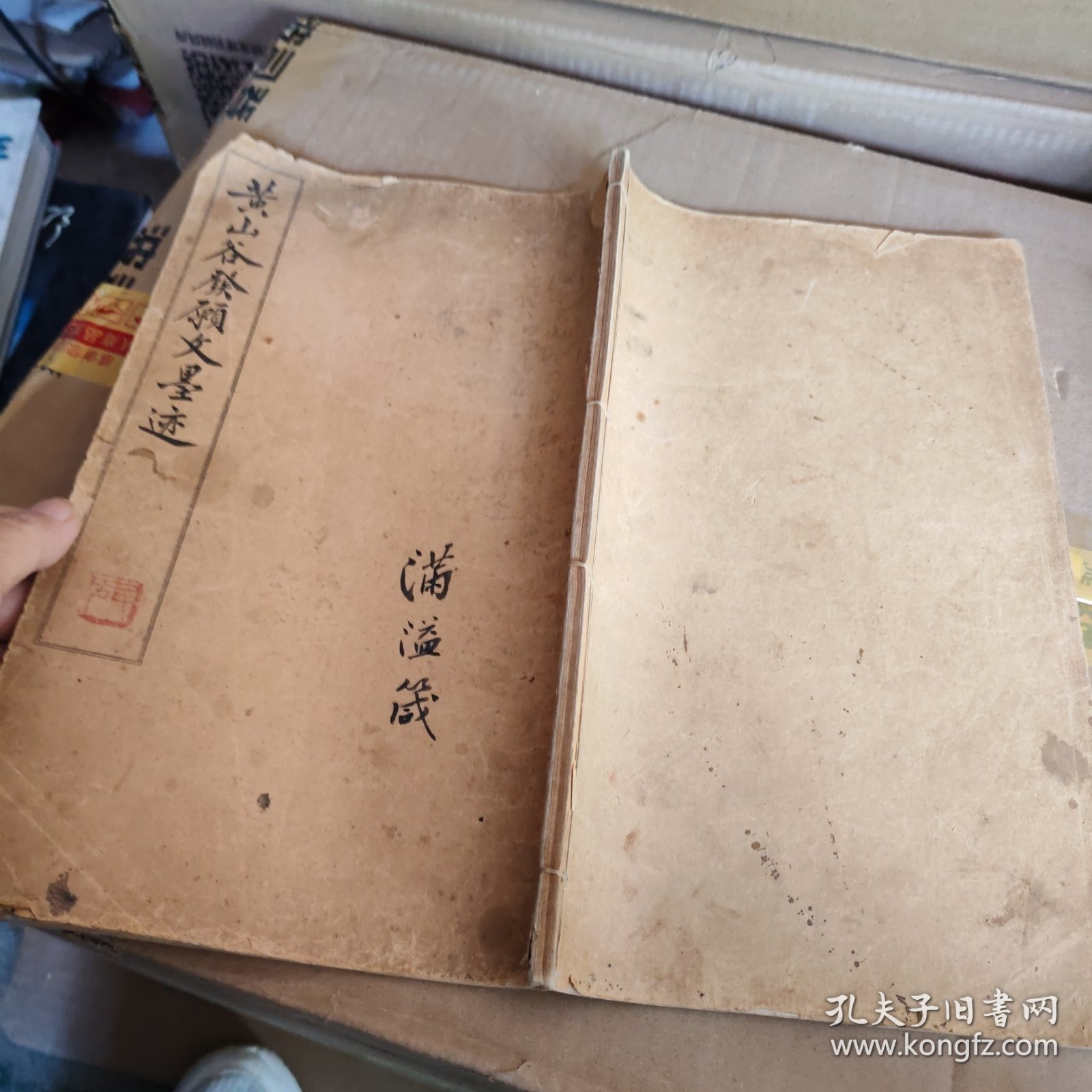 黄山谷发愿文墨迹