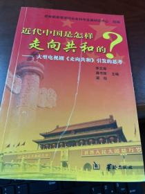 近代中国是怎样走向共和的：大型电视连续剧《走向共和》引发的思考