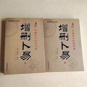 增删卜易 上下