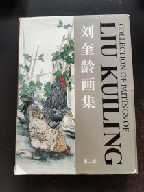 刘奎龄画集（第2卷）带盒