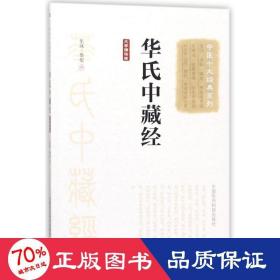 华氏中藏经（大字诵读版）（中医十大经典系列）